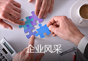 企业风采